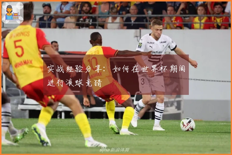 实战经验分享：如何在世界杯期间进行滚球竞猜