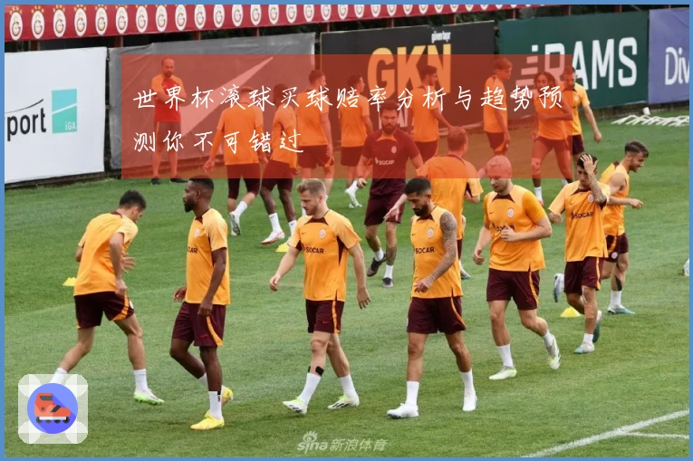 世界杯滚球买球赔率分析与趋势预测你不可错过