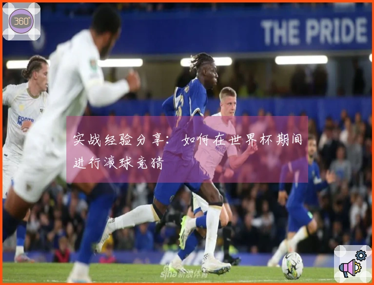 实战经验分享：如何在世界杯期间进行滚球竞猜