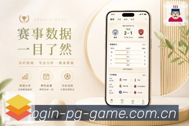 <strong>pg游戏</strong>App实时赛况展示