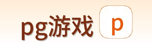 pg游戏 logo